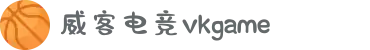 威客电竞(vkgame)-为竞技而生